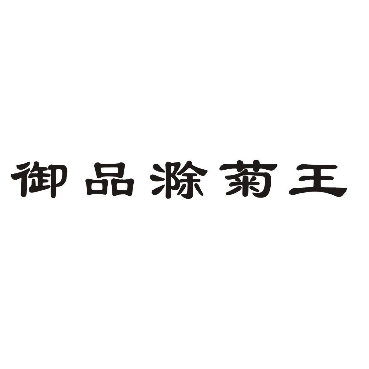 御品滁菊王