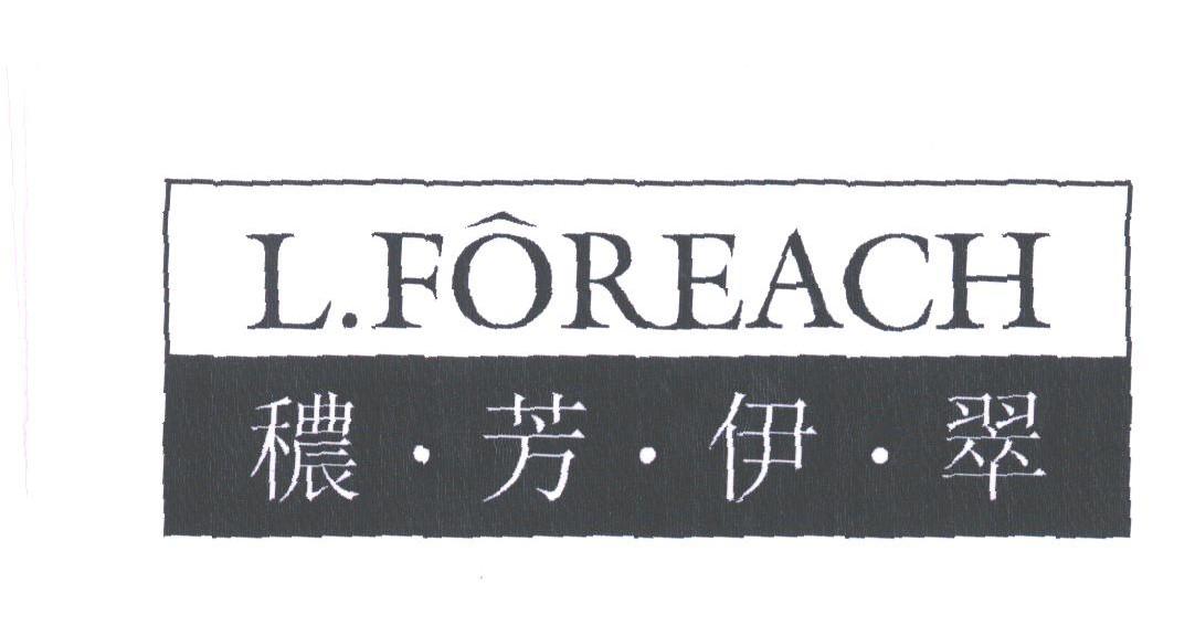 ？芳伊翠;L.FOREACH