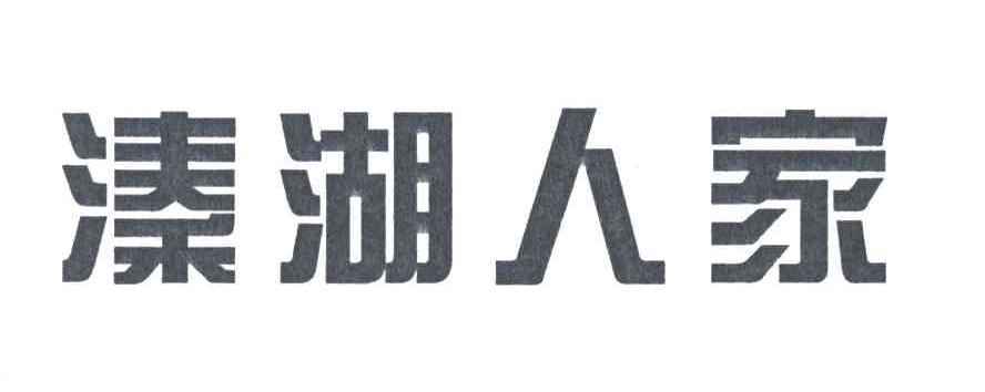 溱湖人家