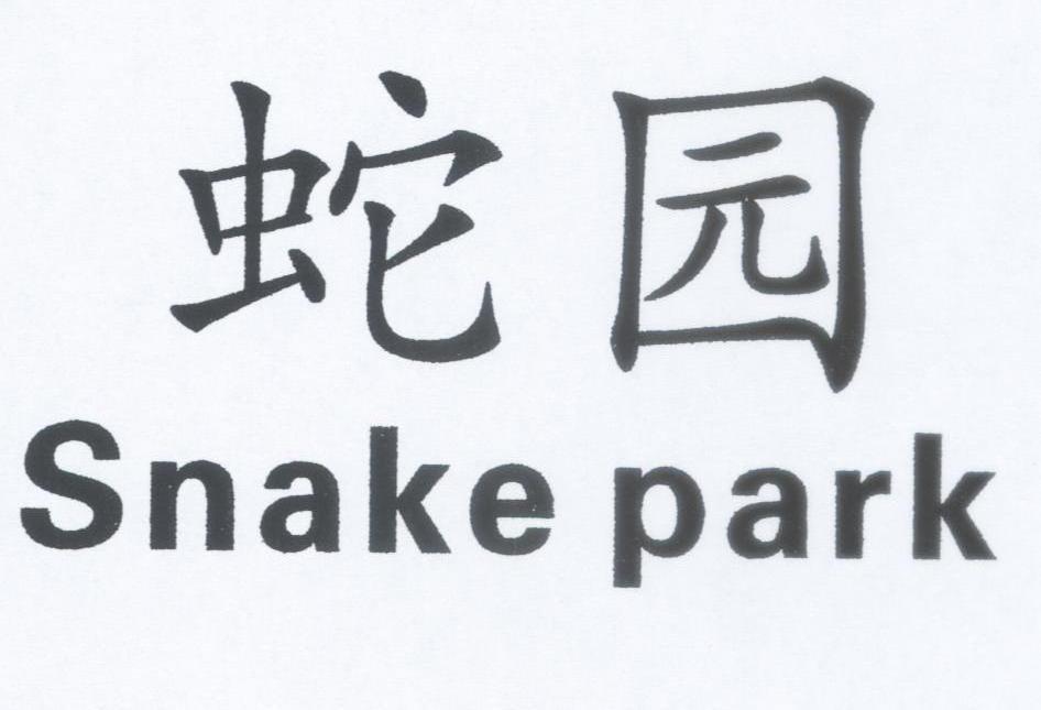 蛇园;SNAKE PARK