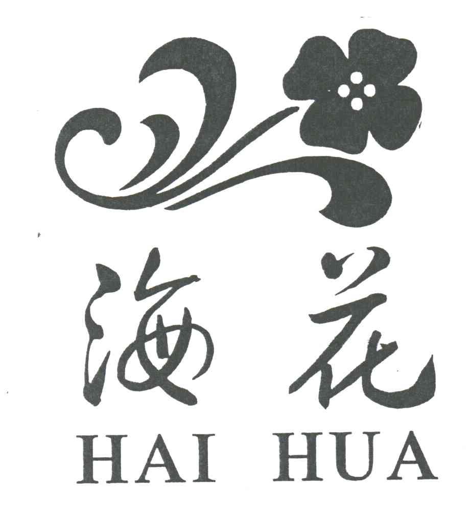 海花