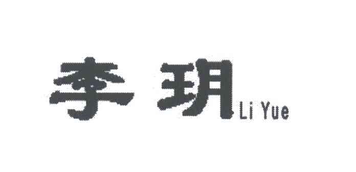 李玥