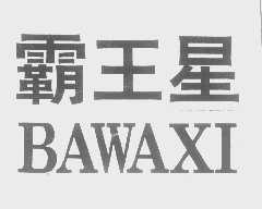 霸王星   BAWAXI
