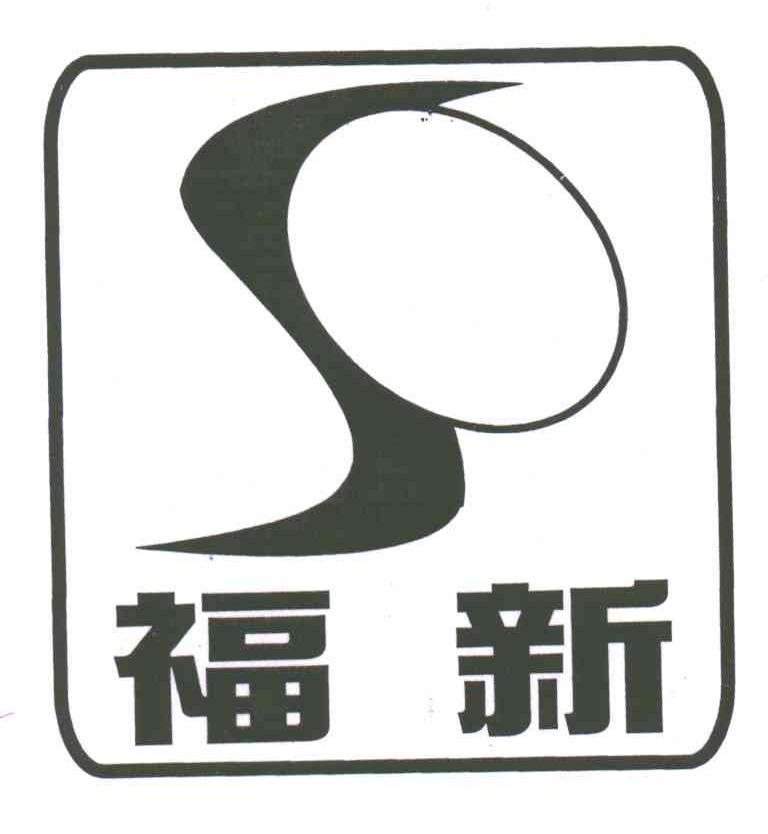 福新