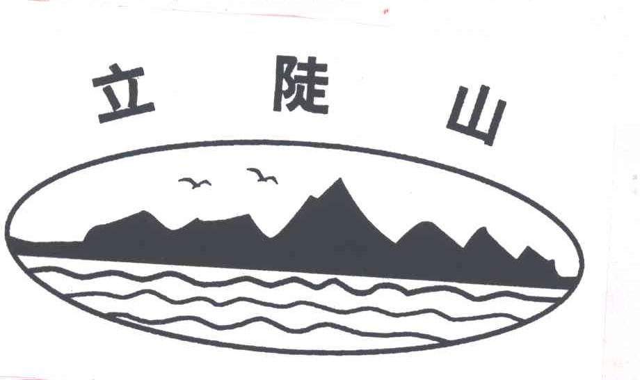 立陡山