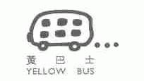 黄巴士