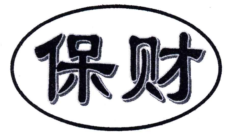 保财