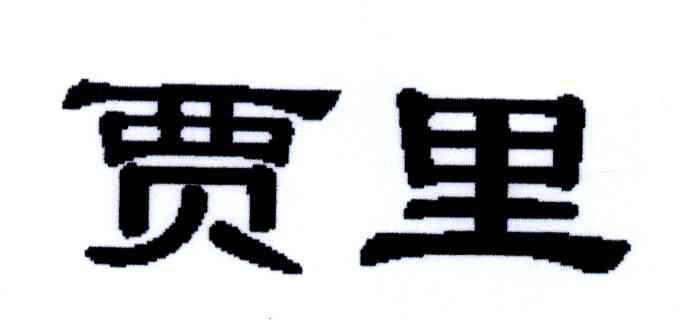 贾里