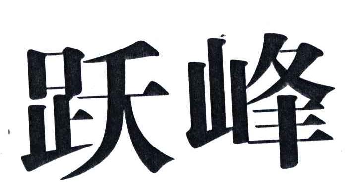 跃峰