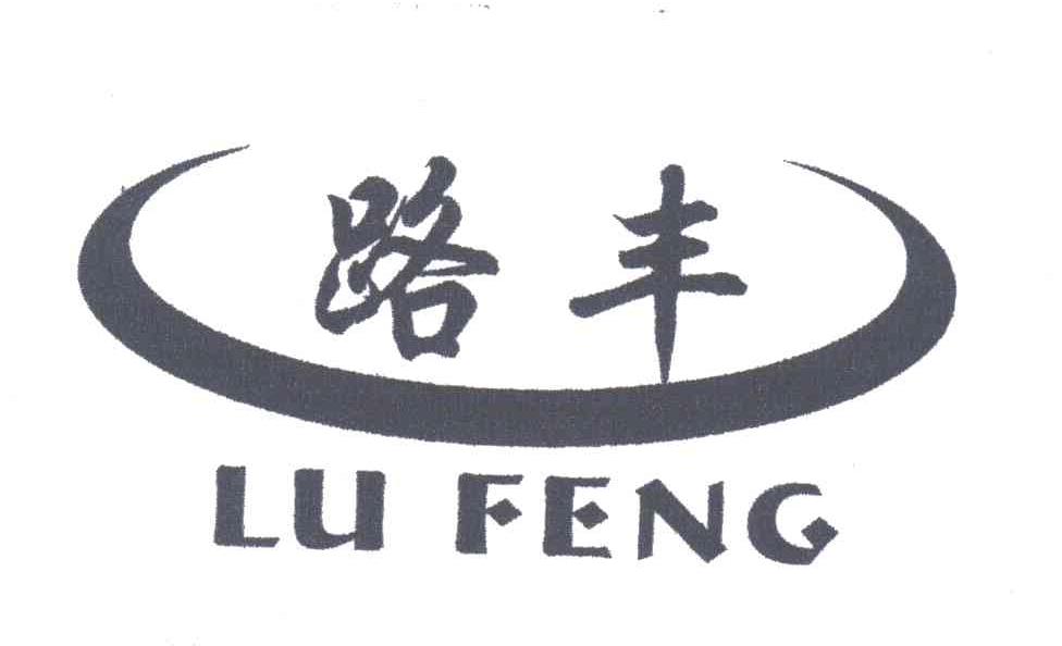 路丰