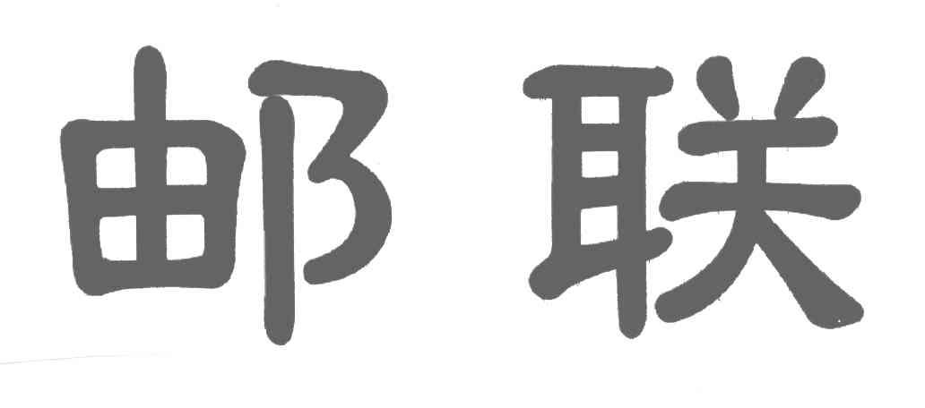 邮联