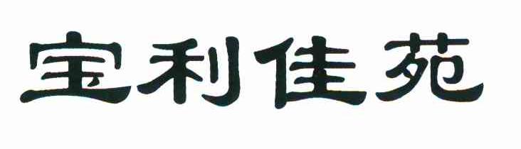 宝利佳苑