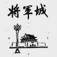 将军城