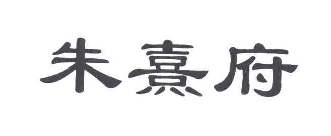 朱熹府