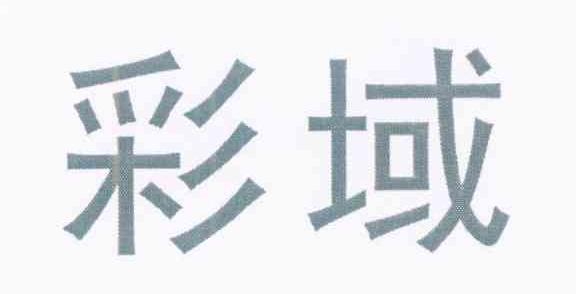 彩域