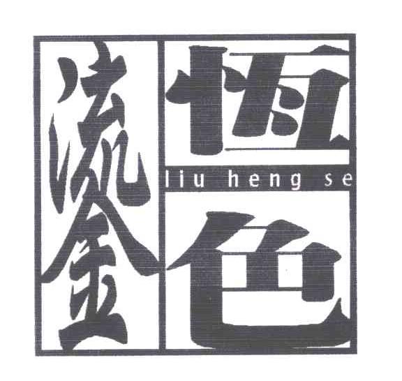 鎏恒色