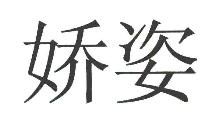 娇姿