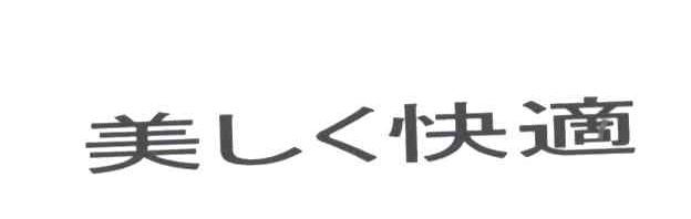 美快适