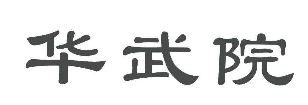 华武院