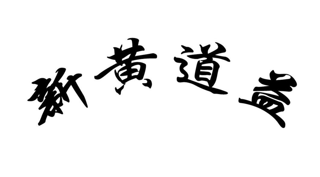 新黄道益