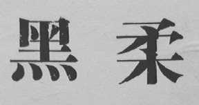 黑柔