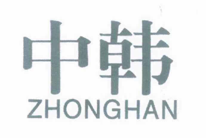 中韩