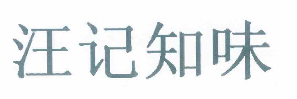 汪记知味