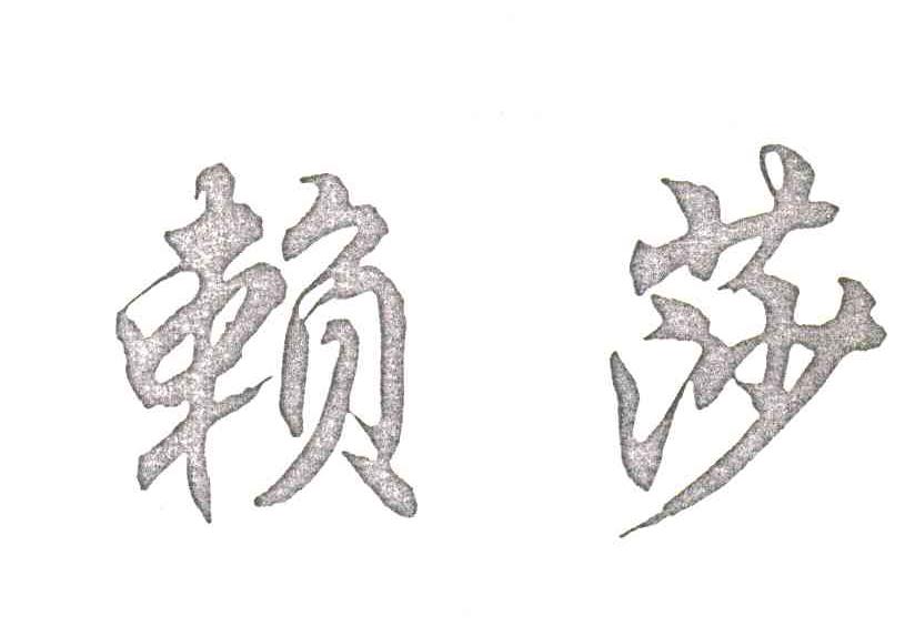 赖莎