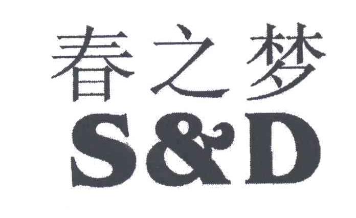 春之梦;S&D