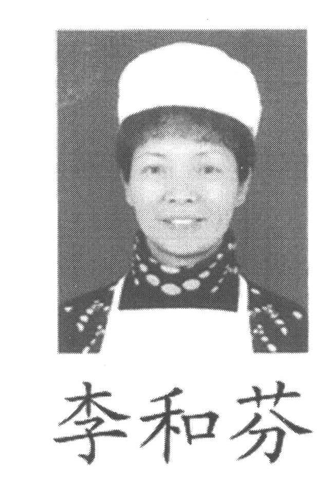 李和芬