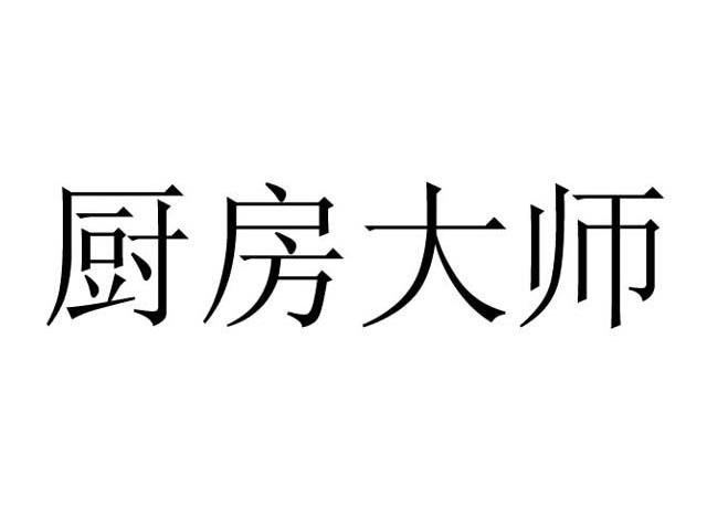 厨房大师