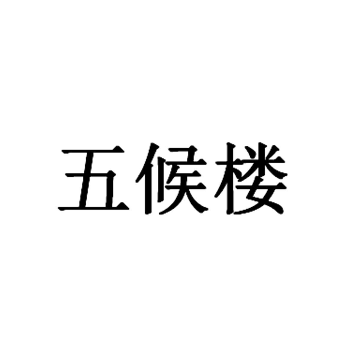五候楼
