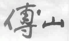 傅山