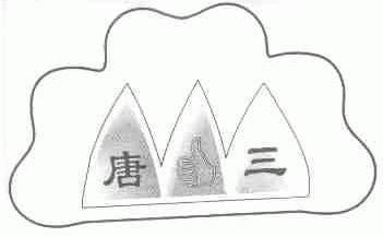 唐三