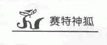 赛特神狐