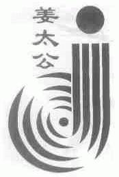 姜太公