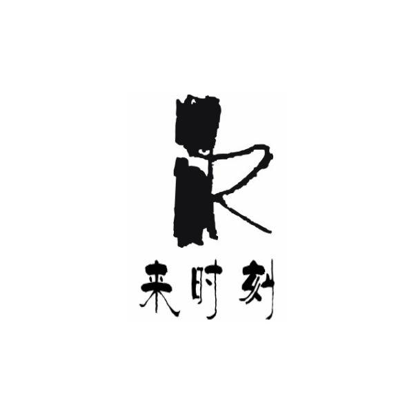 来时刻