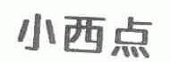 小西点