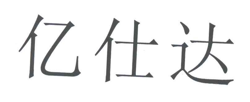 亿仕达