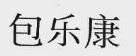包乐康