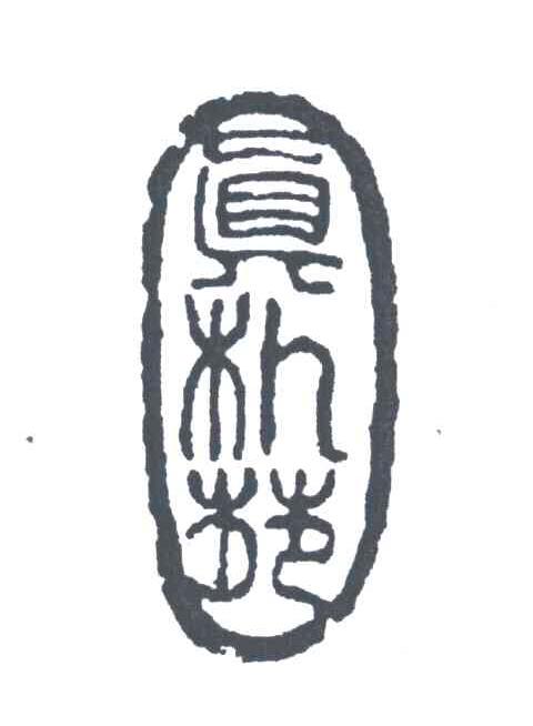 真朴苑