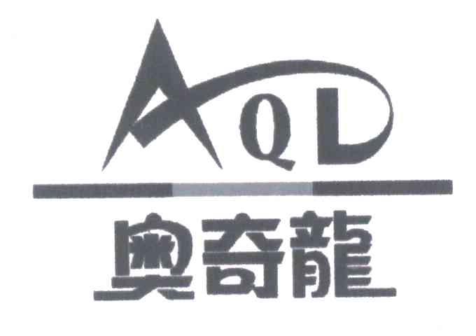 奥奇龙;AQL