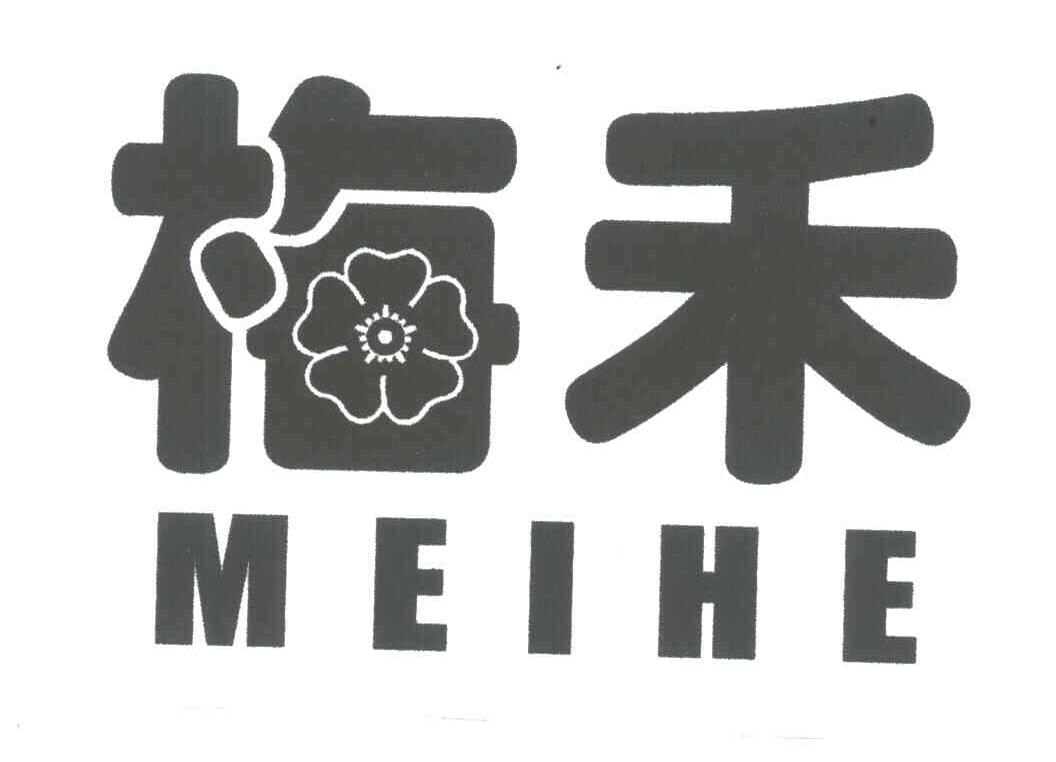 梅禾