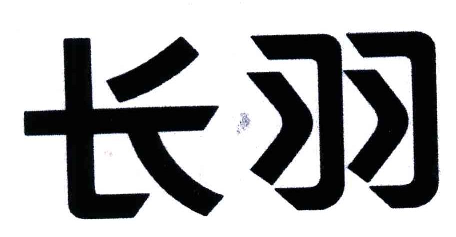 长羽