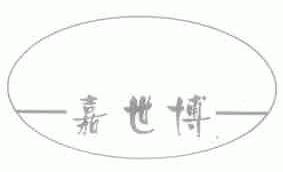 嘉世博