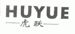 虎跃