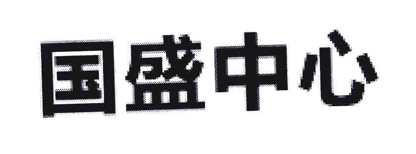 国盛中心