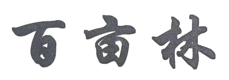 百亩林