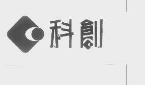 科创