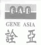 GAB;GENE ASIA;诠亚